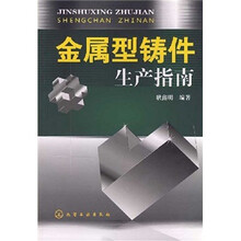 金属型铸件生产指南