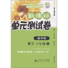 新课标单元测试卷：数学（6年级上）（通用版）
