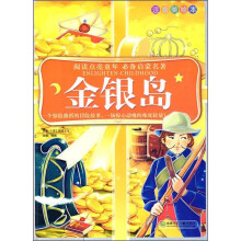 阅读点亮童年·必备启蒙名著：金银岛（注音美绘本）