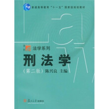 复旦博学·法学系列：刑法学（第2版）