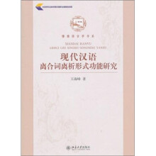 现代汉语离合词离析形式功能研究