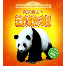 我就要这本:动物书(最新版)