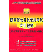 2011中公版·陕西省公务员录用考试专用教材·历年真题精解：行政职业能力测验（附图书增值服卡）