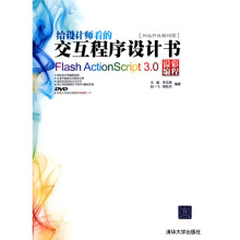 Flash ActionScript 3.0溢彩编程(附赠DVD光盘1张)