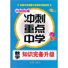 全国68所名牌小学助学读物系列:小初衔接·冲刺重点中学(数学知识完备升级)