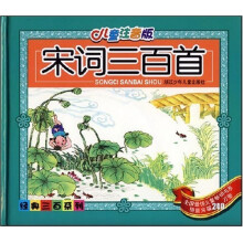 宋词三百首(儿童注音版)(附光盘1张)