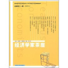 经济学家茶座(2009.3)(总第41辑)