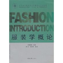 服装学概论