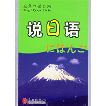 应急口语自助:说日语