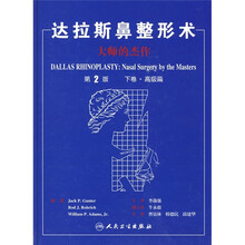 达拉斯鼻整形术:大师的杰作(下卷·高级篇)(第2版)