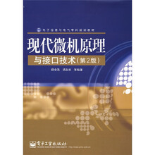 电子信息与电气学科规划教材：现代微机原理与接口技术（第2版）