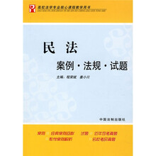 高校法学专业核心课程教学用书：民法案例法规试题