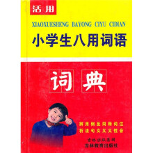 小学生八用词语词典