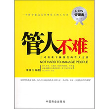 管人不难