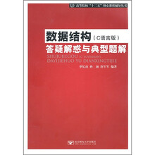 高等院校“十二五”核心课程辅导丛书：数据结构（C语言版）答疑解惑与典型题解