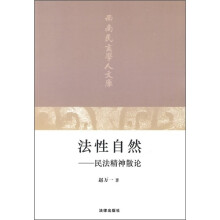 法性自然：民法精神散论