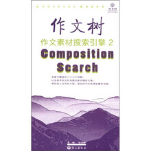 作文树·随身读系列：作文素材搜索引擎2