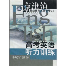 高考英语听力训练（附磁带1盒）