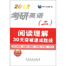 2012考研英语（2）：阅读理解30天突破速成胜经（附200元网络课程学习卡1张）