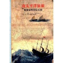 发现之旅16·南太平洋征旅：航海家的冒险乐园
