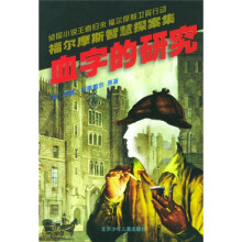 福尔摩斯智慧探案集:血字的研究