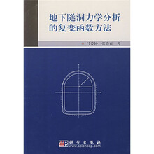 地下隧洞力学分析的复变函数方法