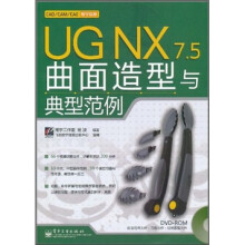 UG NX 7.5曲面造型与典型范例（附DVD光盘1张）