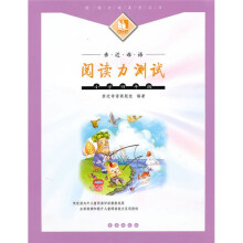 亲近母语·阅读力测试:小学4年级