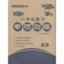 天利38套·2012小学总复习专项测练：英语（牛皮卷）