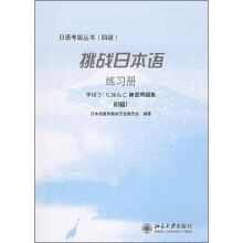 挑战日本语：练习册（初级1）
