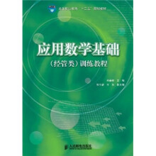 高等职业教育“十二五”规划教材:应用数学基础(经管类)训练教程
