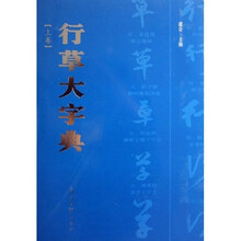行草大字典（上下）