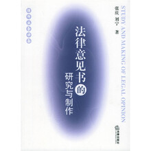 法律意见书的研究与制作（律师业务必备）