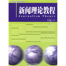 21世纪新闻与传播学系列教材：新闻理论教程