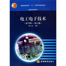普通高等教育“十五”国家级规划教材(高职高专教育):电工电子技术(多学时)(第2版)