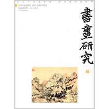 书画研究2