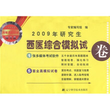 2009年研究生西医综合模拟试卷（附光盘）