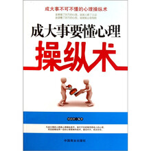 成大事要懂心理操纵术