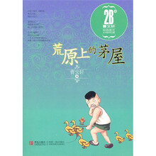 荒原上的茅屋：曹文轩经典美文分级阅读2B级