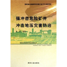 强冲击危险矿井冲击地压灾害防治