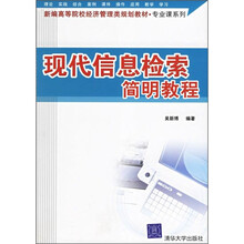 现代信息检索简明教程