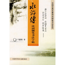 水浒传诗词钢笔书法字帖