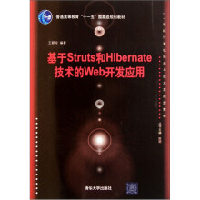 21世纪计算机科学与技术实践型教程·基于Struts和Hibernate技术的Web开发应用