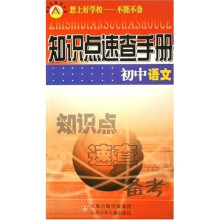 知识点速查手册：初中语文