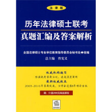 历年法律硕士联考真题汇编及答案解析(2003-2010)(法律版)