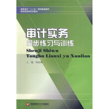 审计实务同步练习与训练