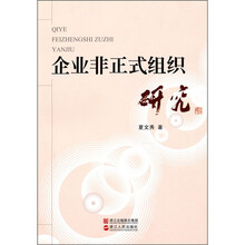 企业非正式组织研究