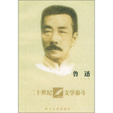 鲁迅：20世纪文学泰斗