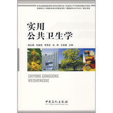 实用公共卫生学