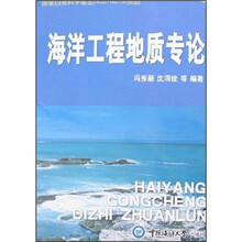 海洋工程地质专论